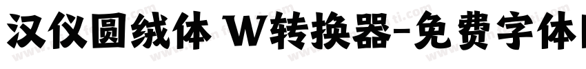 汉仪圆绒体 W转换器字体转换